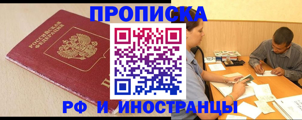 прописка в Алейске