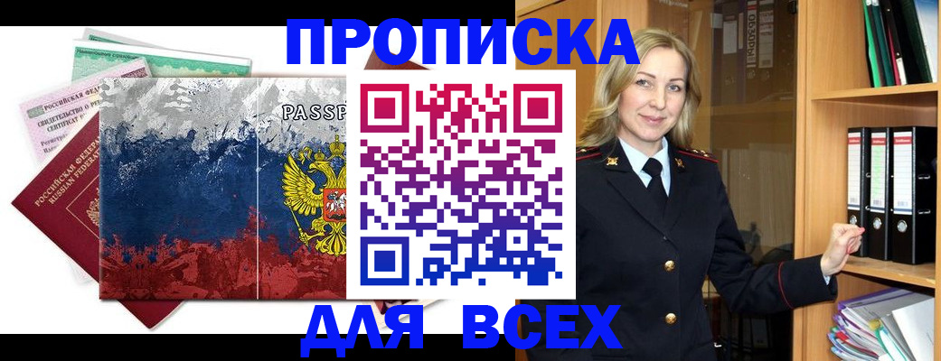 прописка законно в Алейске