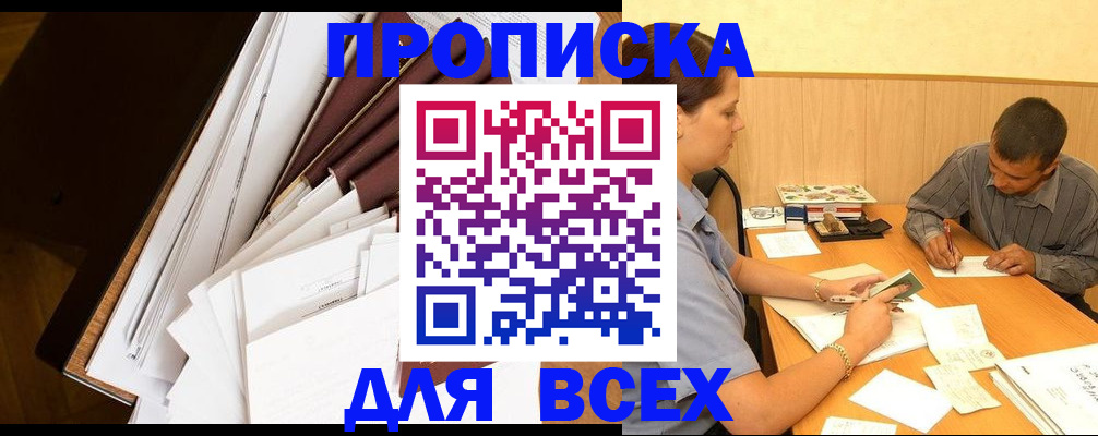прописка в квартире в Алейске